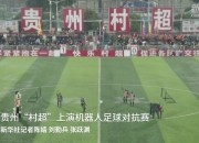 开云体育APP下载-贵州队迎来胜利，球员团结奋战