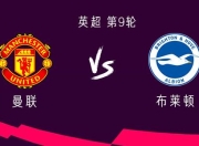 开云体育下载-曼联客场取胜，布莱顿主场告负的简单介绍