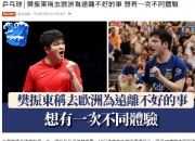 开云体育-法国队逆转德国队，樊振东带队取胜