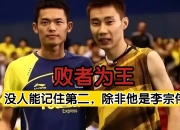 开云体育中国-关于丹麦羽毛球队碾压印度羽毛球队，李宗伟绝境逆转的信息