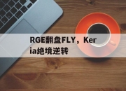 开云体育中国-包含RGE翻盘FLY，Keria绝境逆转的词条